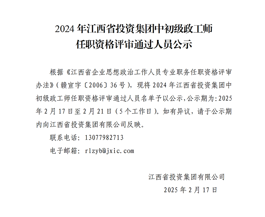 2024年江西省投资集团中初级政工师任职资格评审通过人员公示_01.png